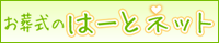 お葬式のはーとネット